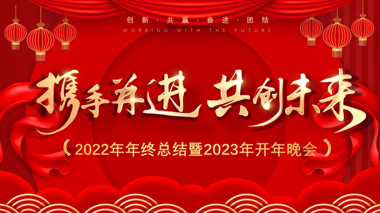 “携手并进，共创未来” 广东五月花集团2023年开年晚会圆满举行